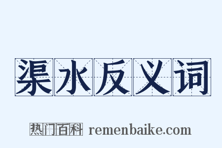 渠水反义词是什么意思的图片